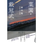 菜園・戴冠式―中山均初期作品集 [単行本]