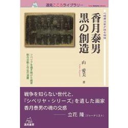 心理療法家が語る物語 香月泰男 黒の創造―シベリアを描き続けた画家 制作活動と作品の深層(遠見こころライブラリー) [単行本]