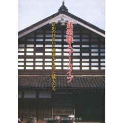 建築職人アーカイブ―富山の住まいと街並みを造った職人たち [単行本]