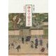 榊原守郁史記―安政五年～明治二十二年 [単行本]