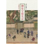 榊原守郁史記―安政五年～明治二十二年 [単行本]