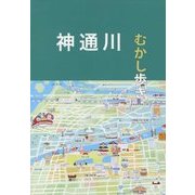 神通川むかし歩き [単行本]