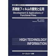 高機能フィルムの開発と応用（新材料・新素材シリーズ） [単行本]