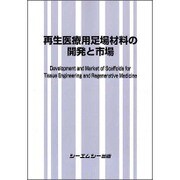 再生医療用足場材料の開発と市場（新材料・新素材シリーズ） [単行本]