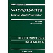 ヘルスケアを支えるバイオ計測（バイオテクノロジーシリーズ） [単行本]