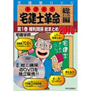 宅建士革命 総まとめ編 2016年版 第1巻[DVD] [DVD]