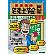 宅建士革命 総まとめ編 2016年版 第2巻[DVD] [DVD]
