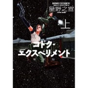 コドク・エクスペリメント 上 新装版（バーズコミックスデラックス） [コミック]