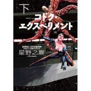 コドク・エクスペリメント 下 新装版（バーズコミックスデラックス） [コミック]