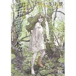 空中庭園の人々－冬目景作品集（バーズコミックス） [コミック]
