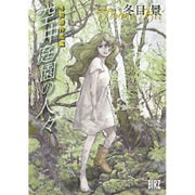 空中庭園の人々－冬目景作品集（バーズコミックス） [コミック]