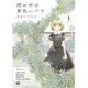 棺の中は黄色いバラ 1（バーズコミックス） [コミック]
