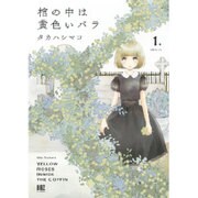 棺の中は黄色いバラ 1（バーズコミックス） [コミック]