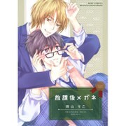 放課後メガネ（バーズコミックス ルチルコレクション） [コミック]
