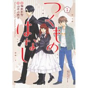 つくものはなし 1（バーズコミックス ルチルコレクション） [コミック]
