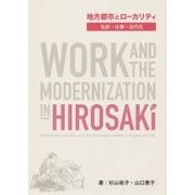 地方都市とローカリテイ―弘前・仕事・近代化 [単行本]