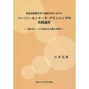 重度知的障害者の地域生活におけるパーソン・センタード・プランニングの実践過程―「語れない」人々が求める支援とは何か [単行本]