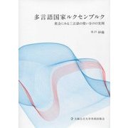 多言語国家ルクセンブルク―教会にみる三言語の使い分けの実例 [単行本]