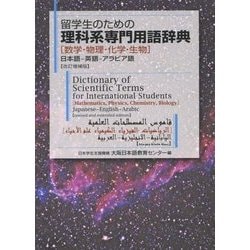 留学生のための理科系専門用語辞典 数学・物理・化学・生物―日本語-英語-アラビア語 改訂増補版 [事典辞典]