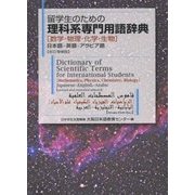 留学生のための理科系専門用語辞典 数学・物理・化学・生物―日本語-英語-アラビア語 改訂増補版 [事典辞典]