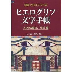 ヒエログリフ文字手帳 人びとの暮らし・生活編(図説古代エジプト誌) [全集叢書]