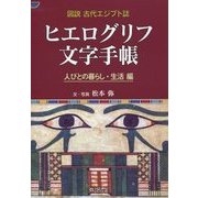 ヒエログリフ文字手帳 人びとの暮らし・生活編(図説古代エジプト誌) [全集叢書]