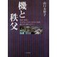 機と秩父 [単行本]