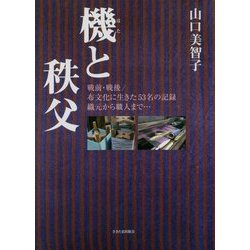 機と秩父 [単行本]