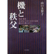 機と秩父 [単行本]