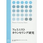 フェミニストカウンセリング研究〈Vol.13〉 [単行本]