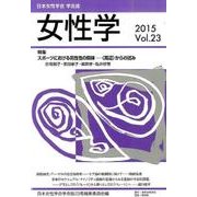 女性学 Vol.23－日本女性学会学会誌 [単行本]