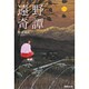 遠野奇譚 [単行本]