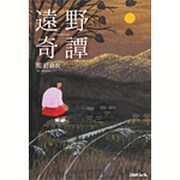遠野奇譚 [単行本]