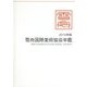 雪舟国際美術協会年鑑〈2016年版〉 [ムックその他]