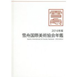 雪舟国際美術協会年鑑〈2016年版〉 [ムックその他]