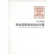 雪舟国際美術協会年鑑〈2016年版〉 [ムックその他]