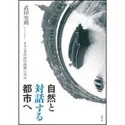 自然と対話する都市へ―オランダの河川改修に学ぶ [単行本]