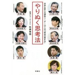 やりぬく思考法―日本を変える情熱リーダー9人の「信念の貫き方」 [単行本]