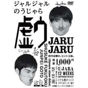 ジャルジャルのうじゃら