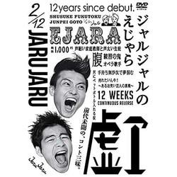 ジャルジャルのえじゃら [DVD]