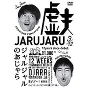 ジャルジャルのおじゃら