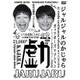 ジャルジャルのかじゃら [DVD]