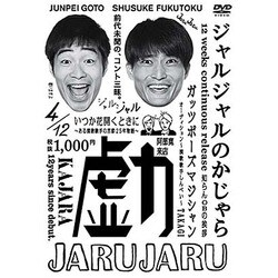 ジャルジャルのかじゃら [DVD]