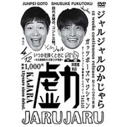 ジャルジャルのかじゃら