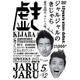 ジャルジャルのきじゃら [DVD]