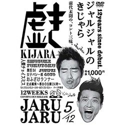 ジャルジャルのきじゃら [DVD]