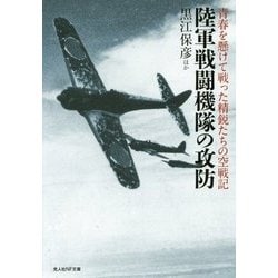 陸軍戦闘機隊の攻防―青春を懸けて戦った精鋭たちの空戦記(光人社NF文庫) [文庫]