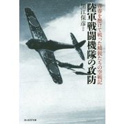 陸軍戦闘機隊の攻防―青春を懸けて戦った精鋭たちの空戦記(光人社NF文庫) [文庫]