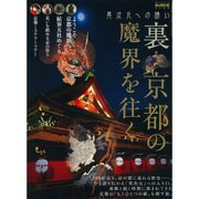 男の隠れ家ベストシリーズ 裏・京都の魔界を往く [ムックその他]