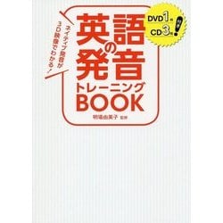 ネイティブ発音が3D映像でわかる!英語の発音トレーニングBOOK―DVD1枚CD3枚付き [単行本]